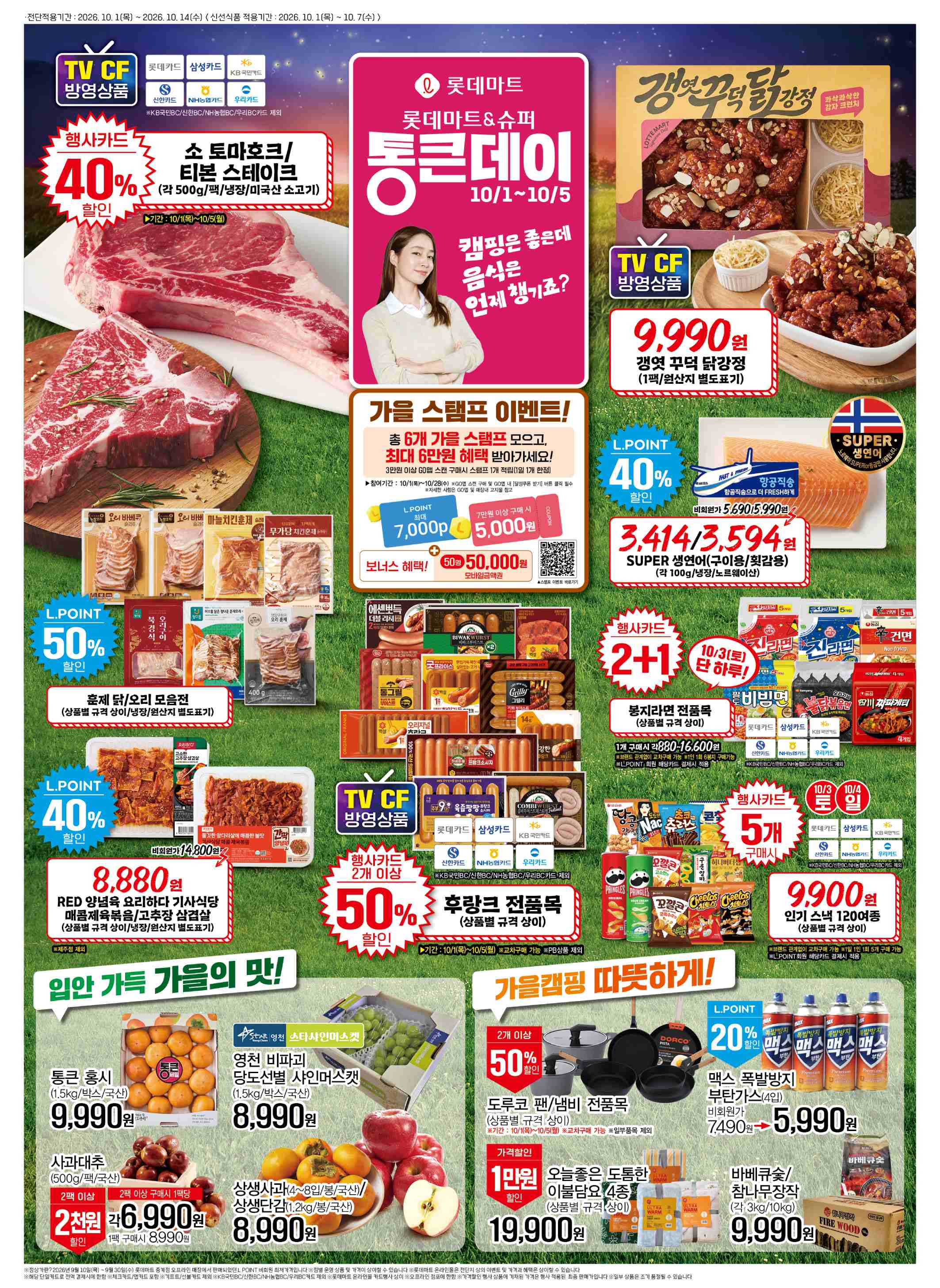 롯데마트 전단지 10/1 ~ 10/7 2쪽