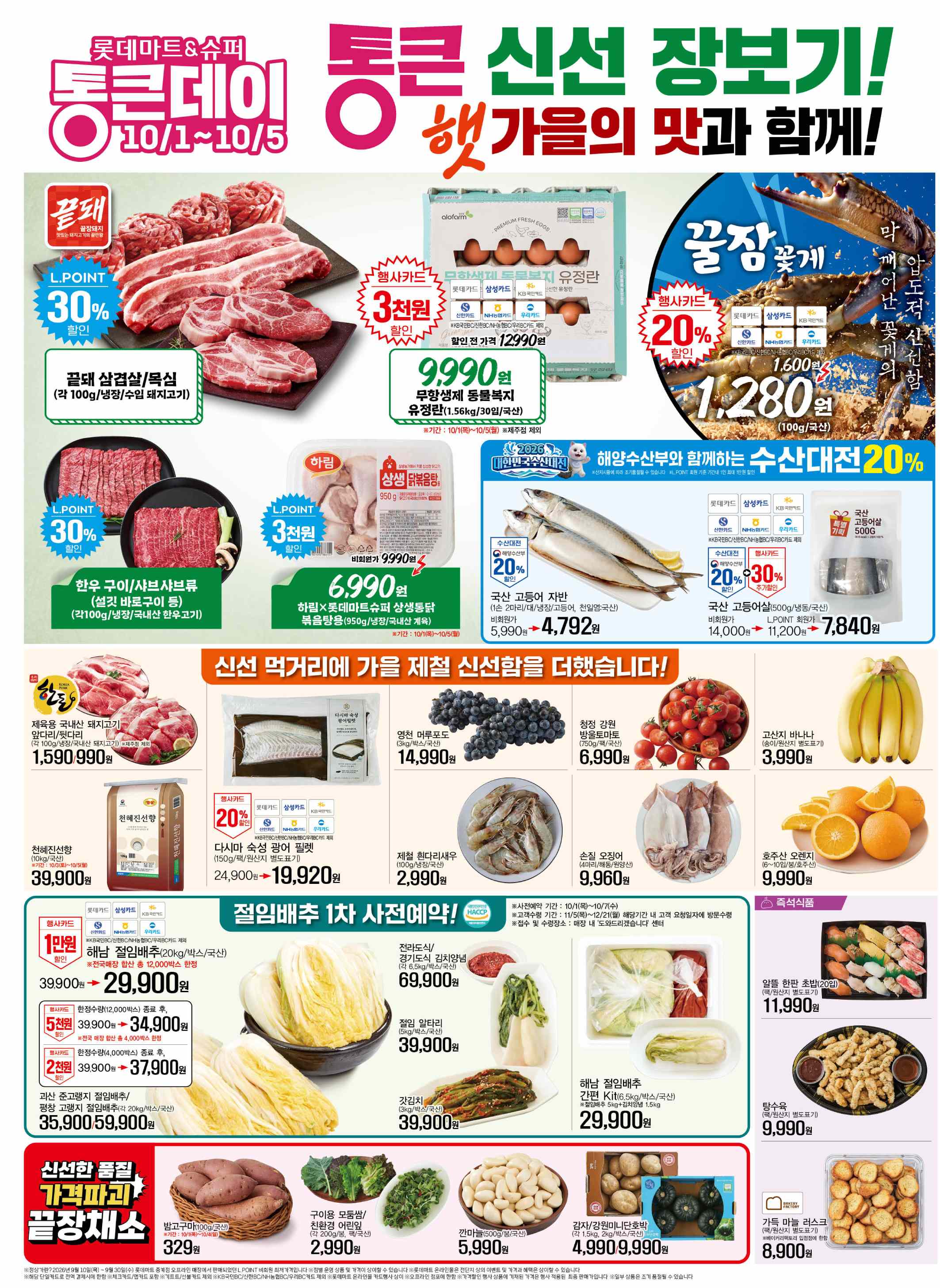 롯데마트 전단지 10/1 ~ 10/7 1쪽