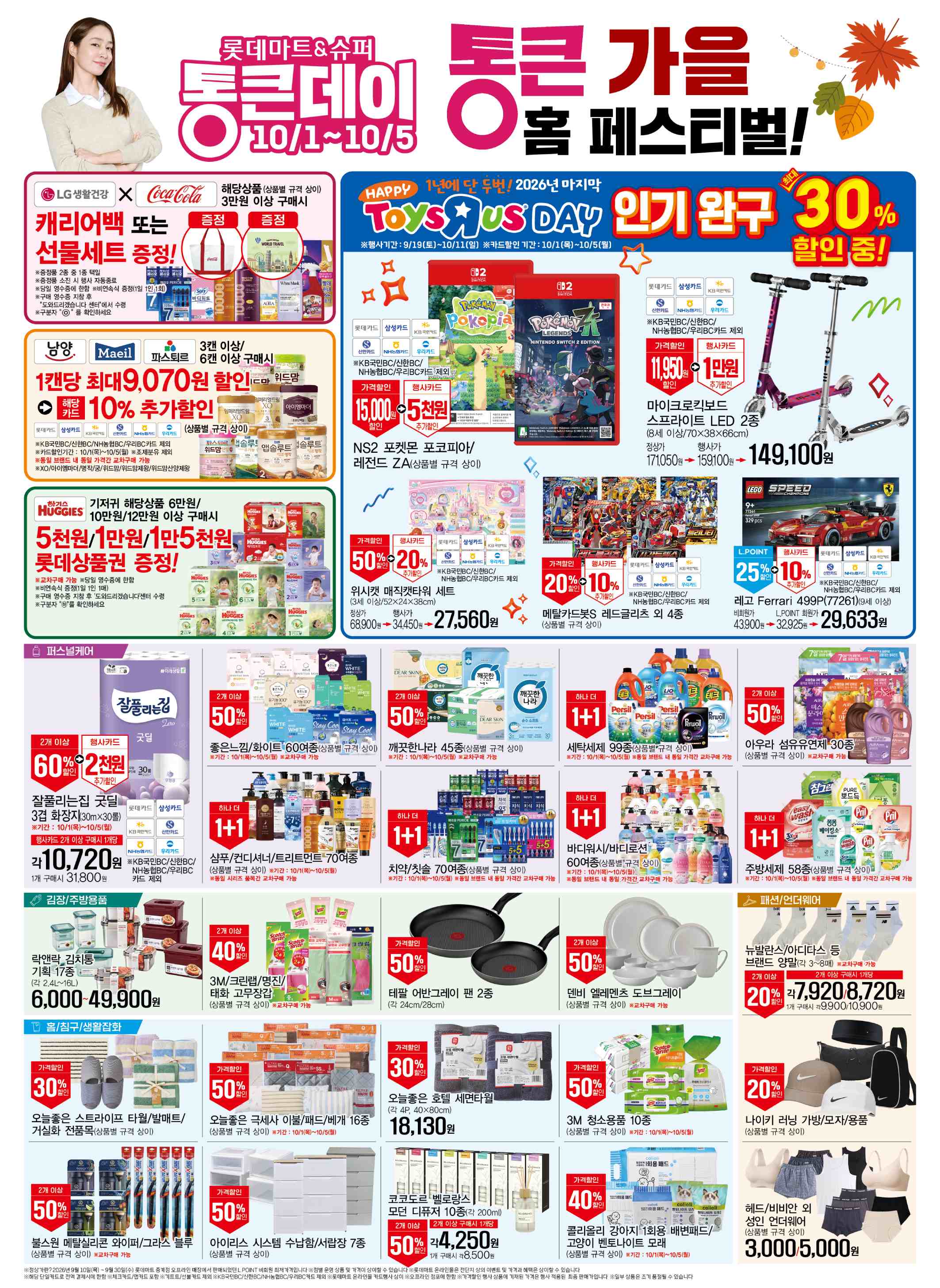 롯데마트 전단지 10/1 ~ 10/7 4쪽