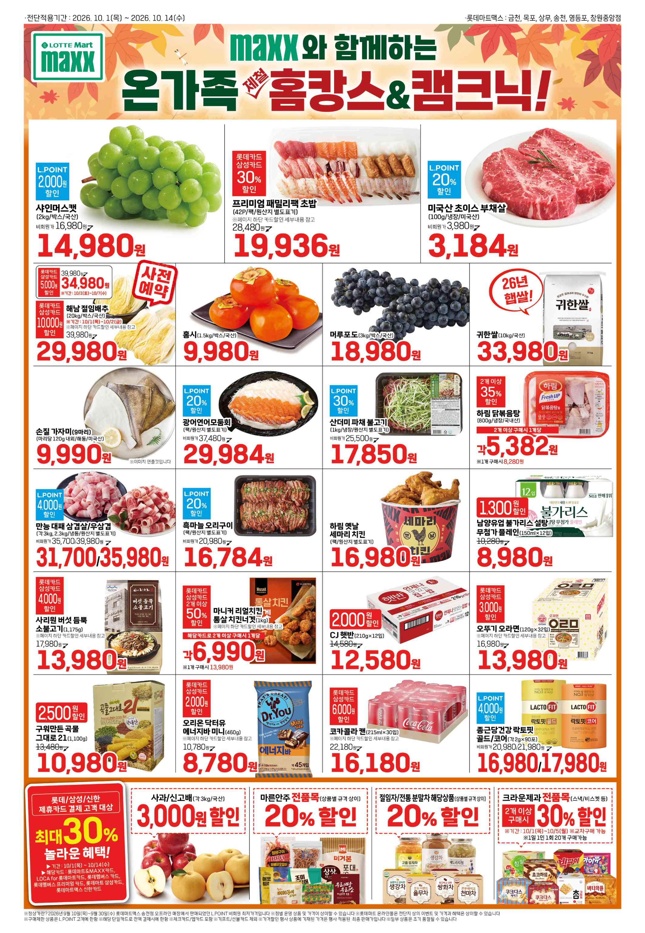 롯데마트 전단지 10/6 ~ 10/14 1쪽