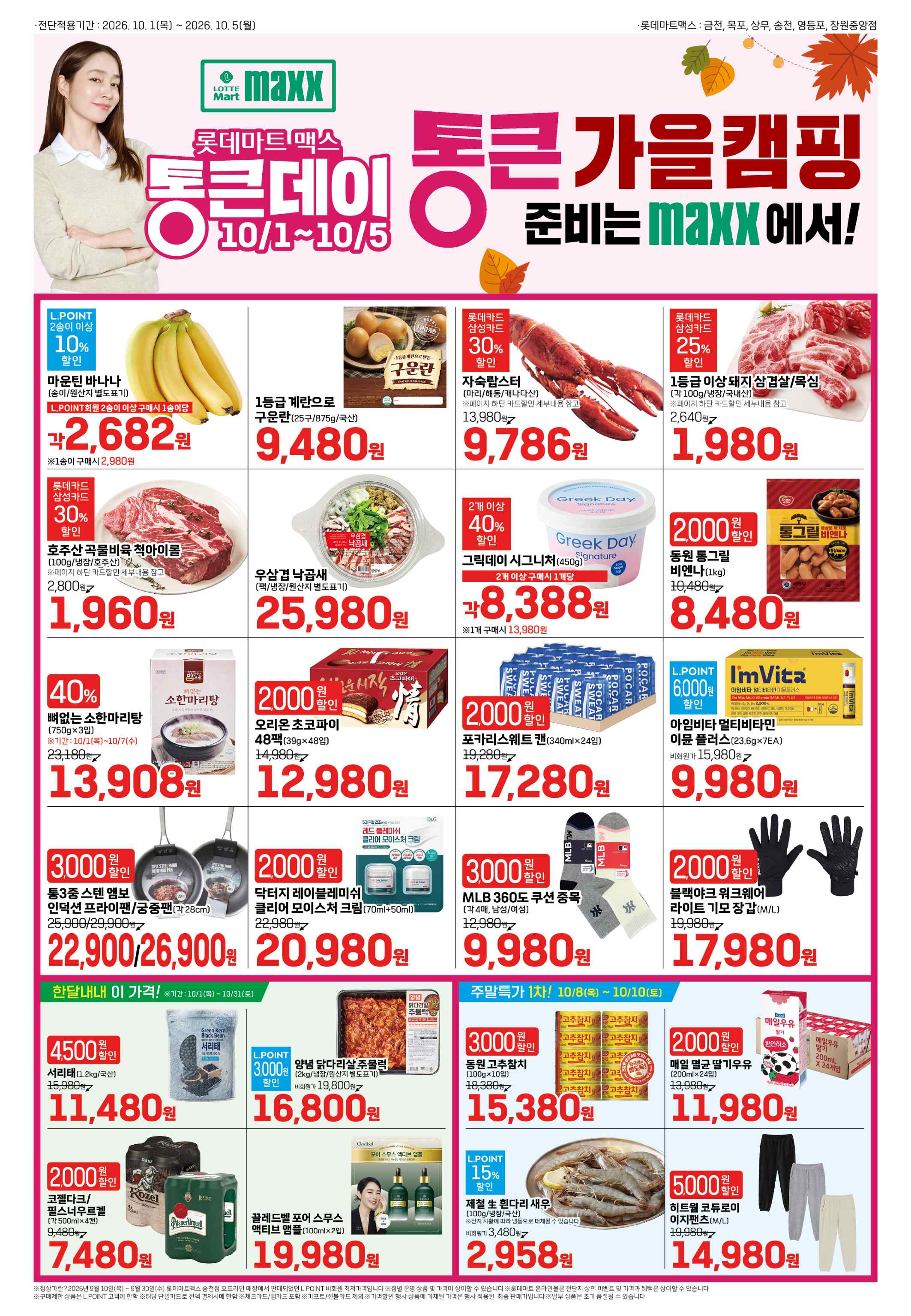 롯데마트 전단지 10/1 ~ 10/5 1쪽
