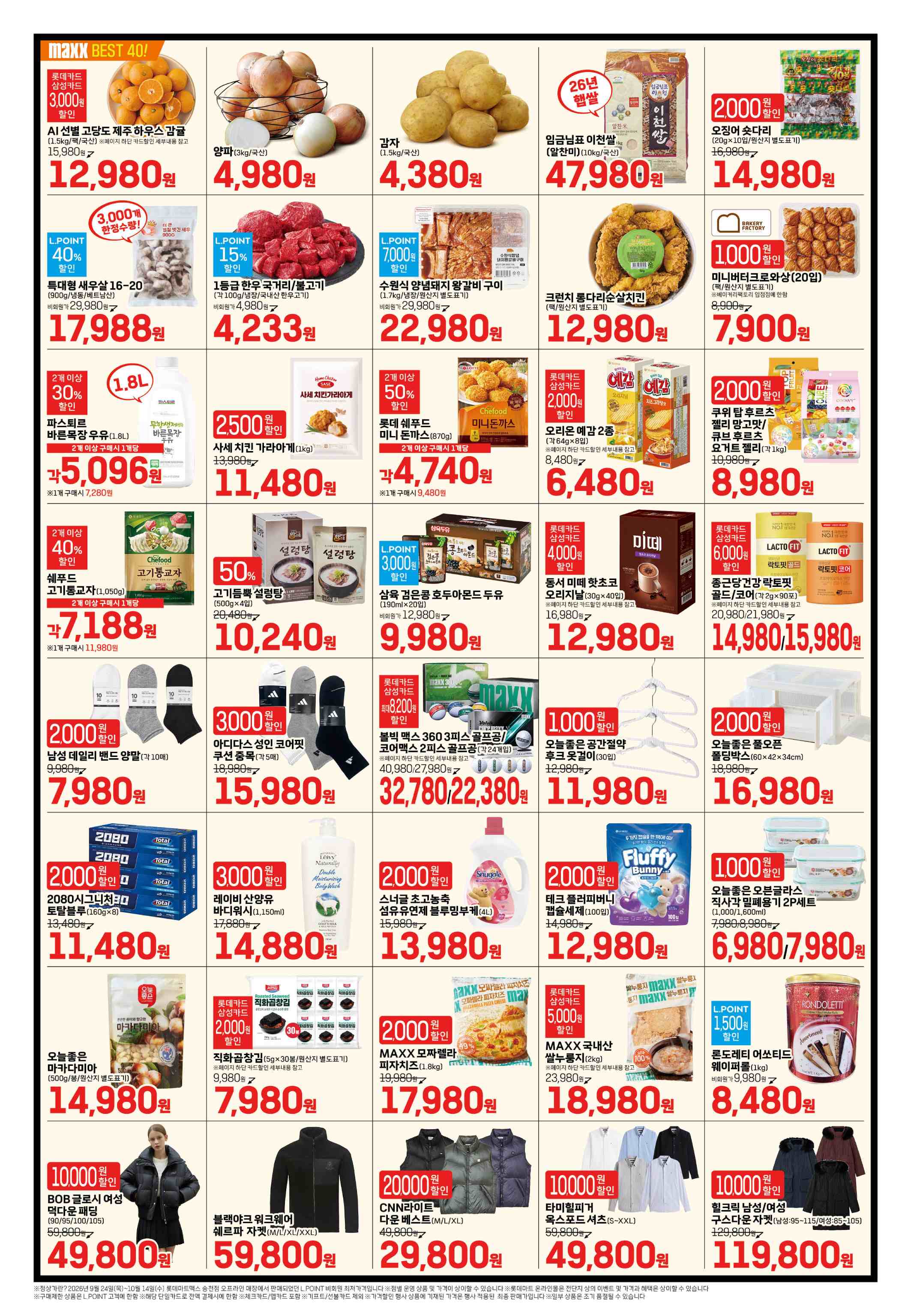 롯데마트 전단지 10/15 ~ 10/28 2쪽