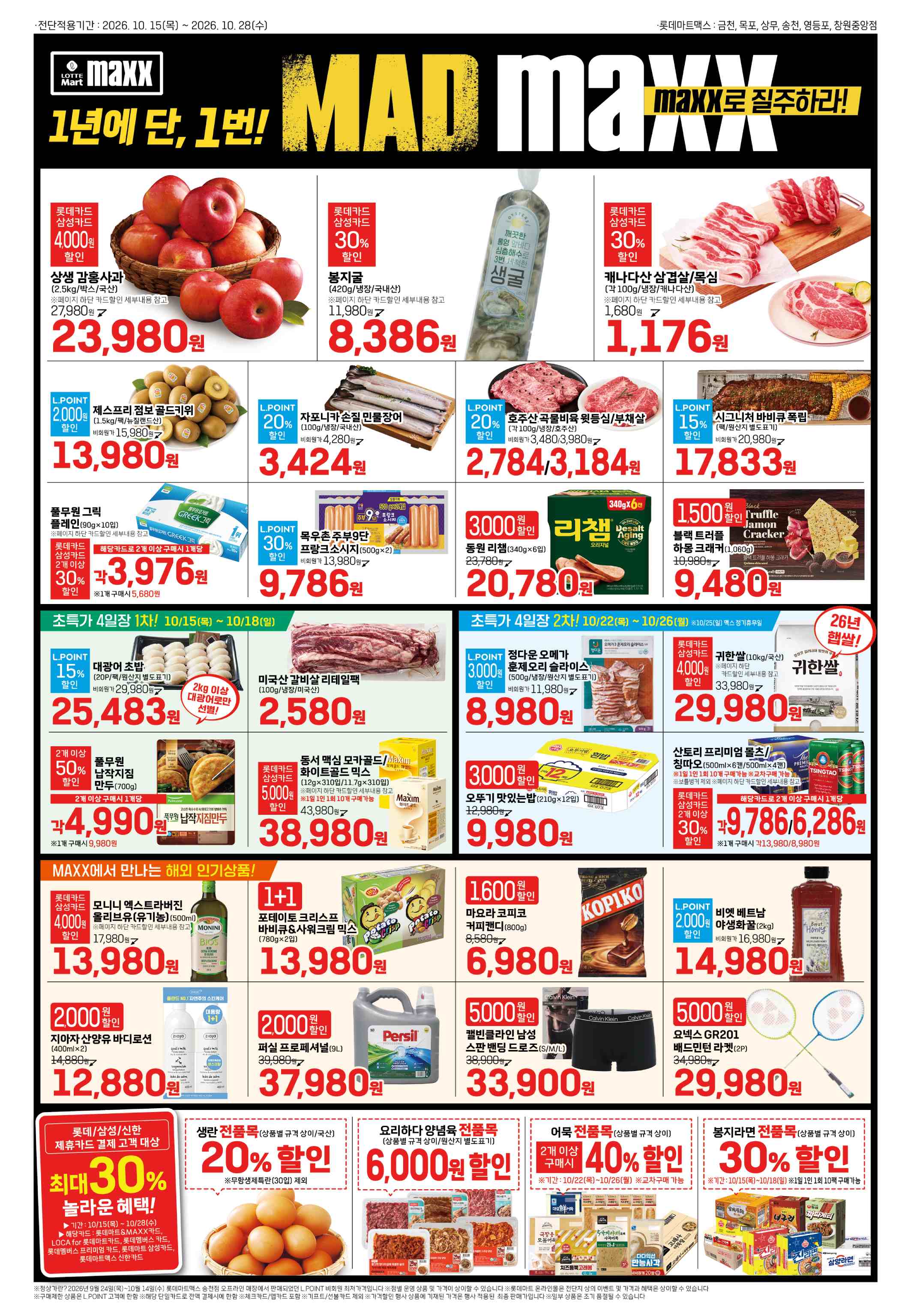 롯데마트 전단지 10/15 ~ 10/28 1쪽