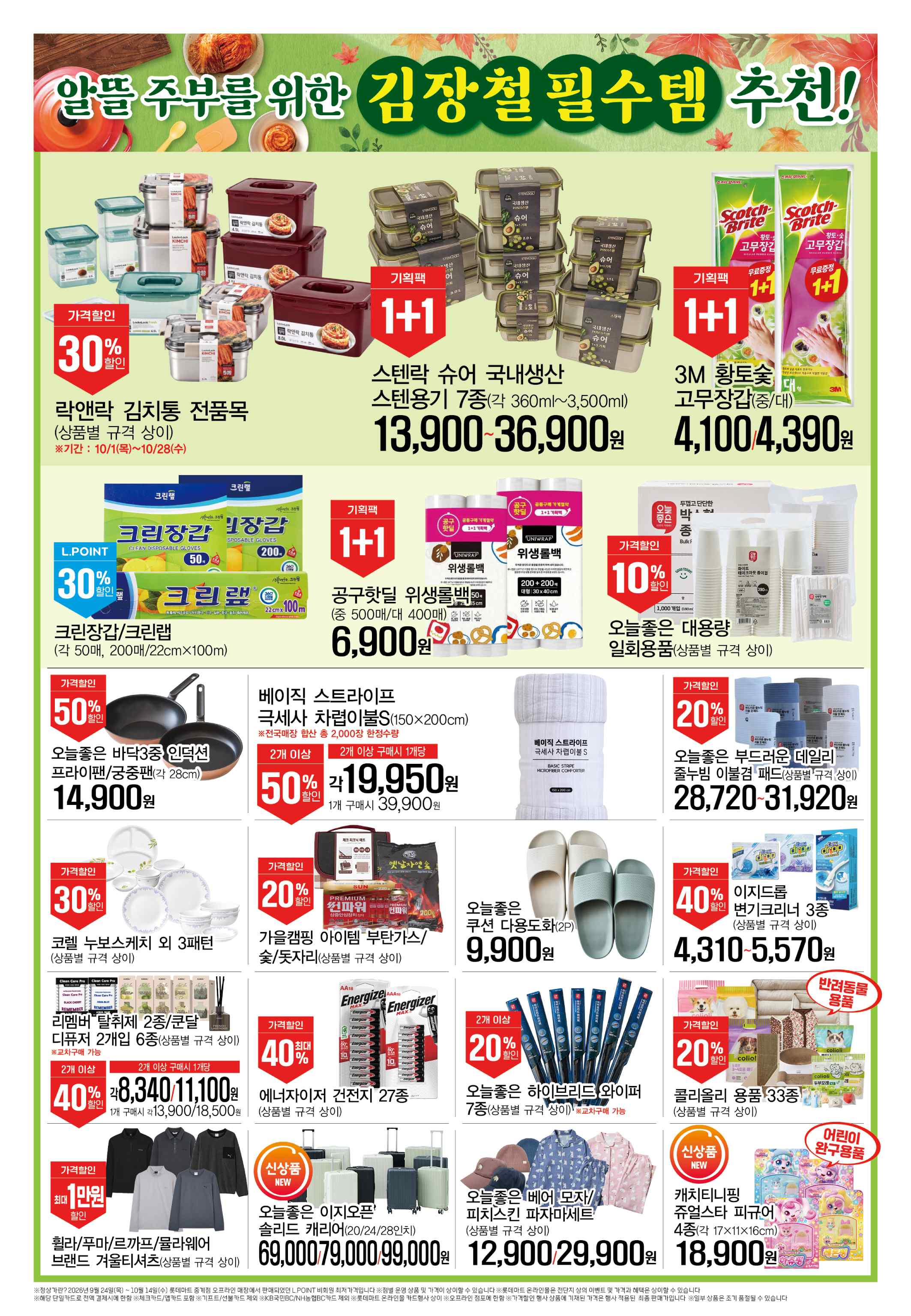 롯데마트 전단지 10/15 ~ 10/21 3쪽