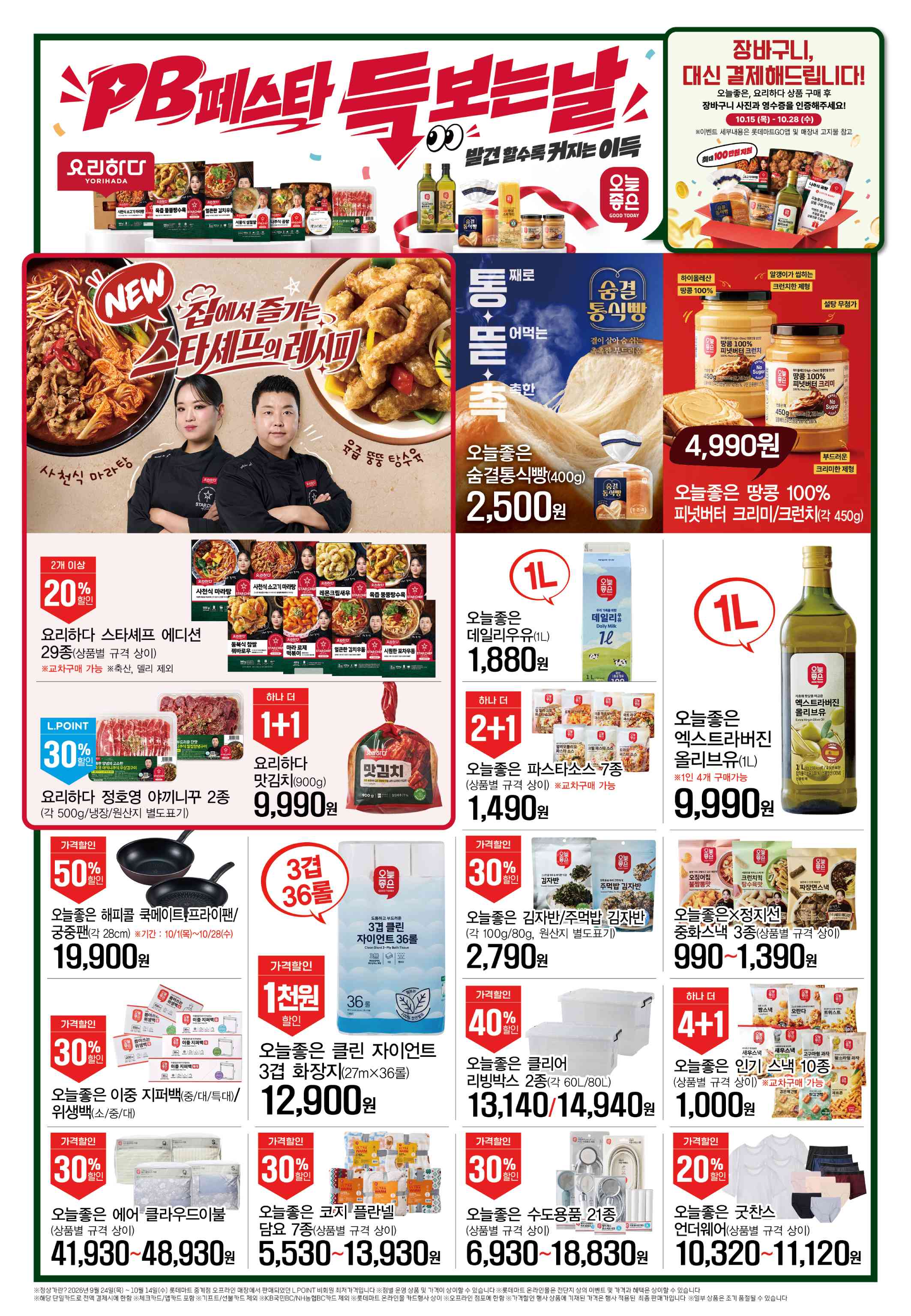 롯데마트 전단지 10/15 ~ 10/21 1쪽