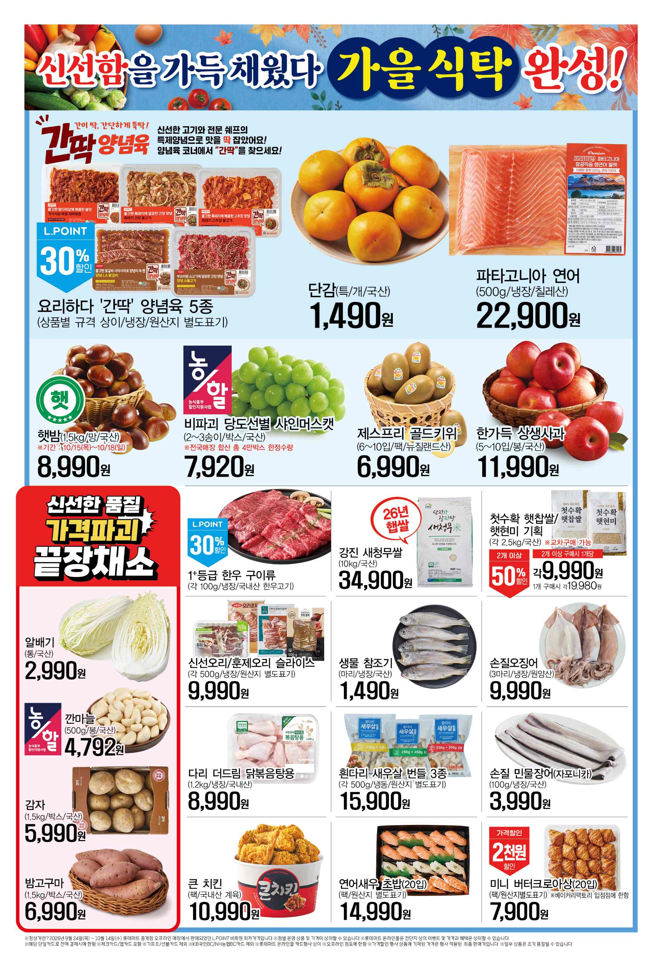 롯데마트 전단지 10/15 ~ 10/21 6쪽