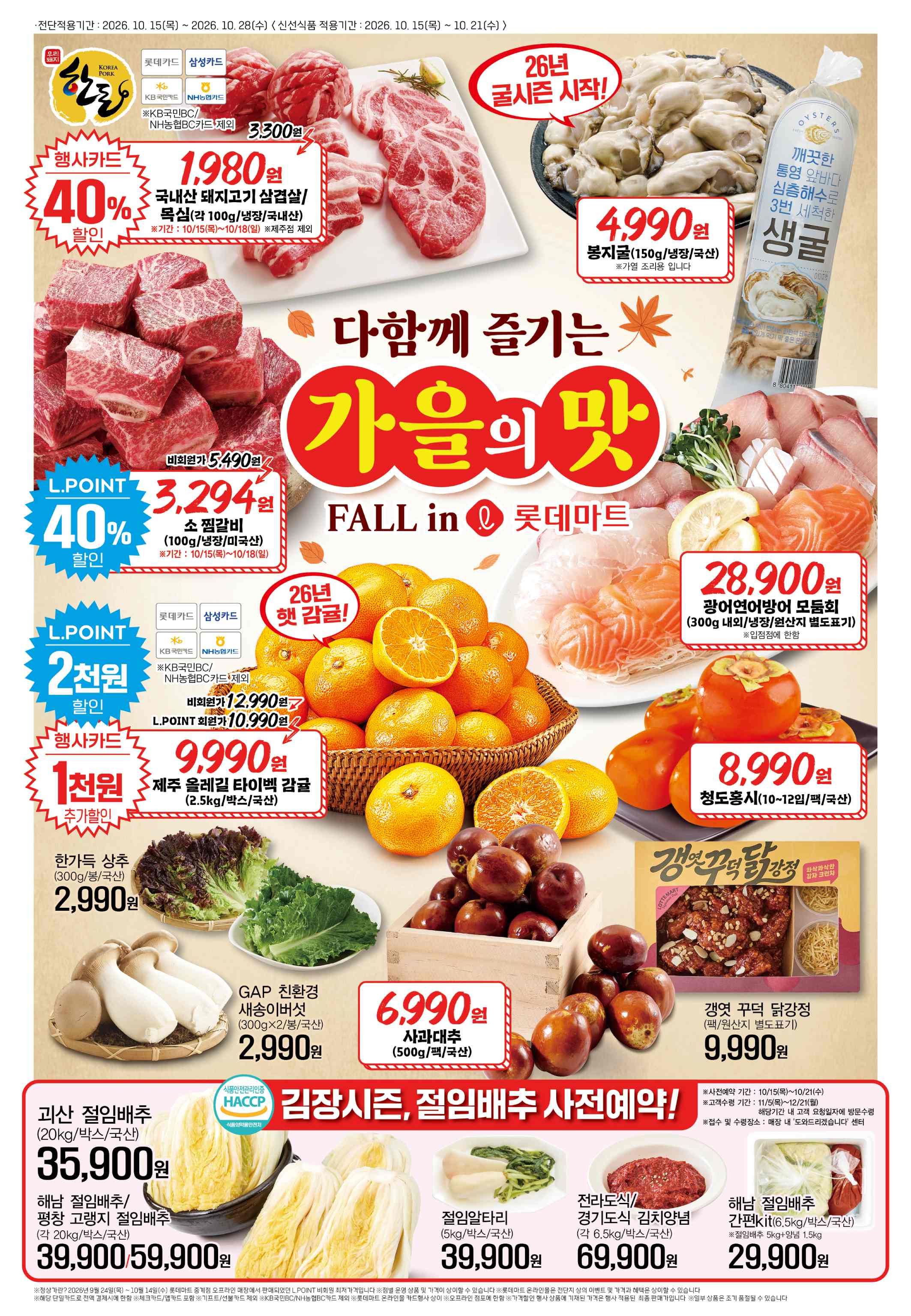롯데마트 전단지 10/15 ~ 10/21 5쪽