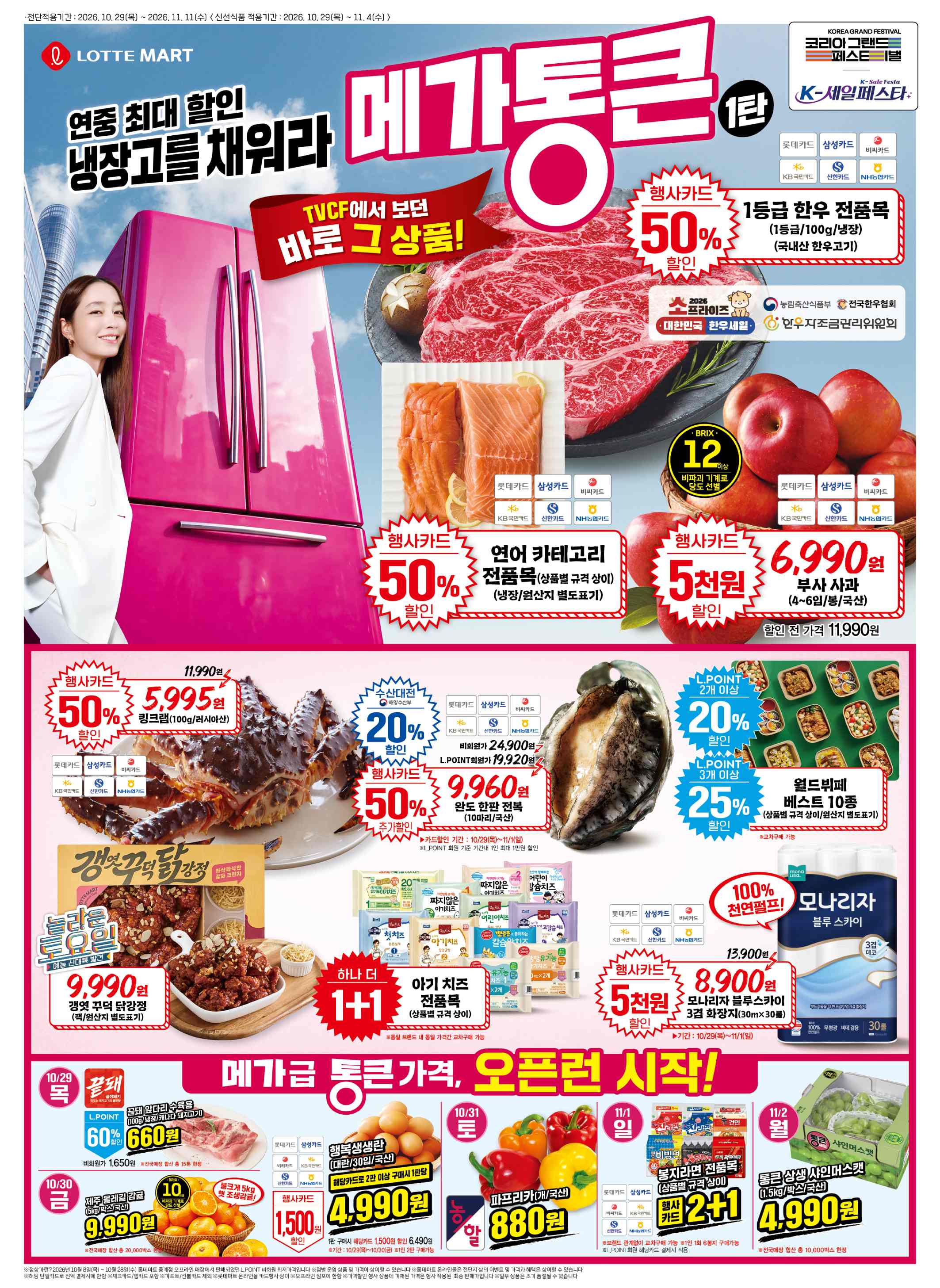 롯데마트 전단지 10/29 ~ 11/4 4쪽