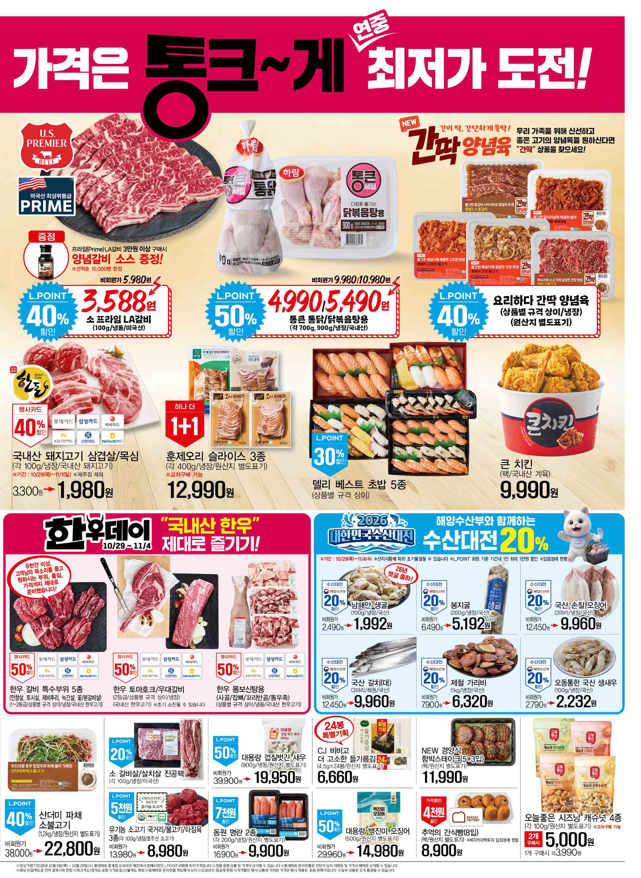 롯데마트 전단지 10/29 ~ 11/4 1쪽