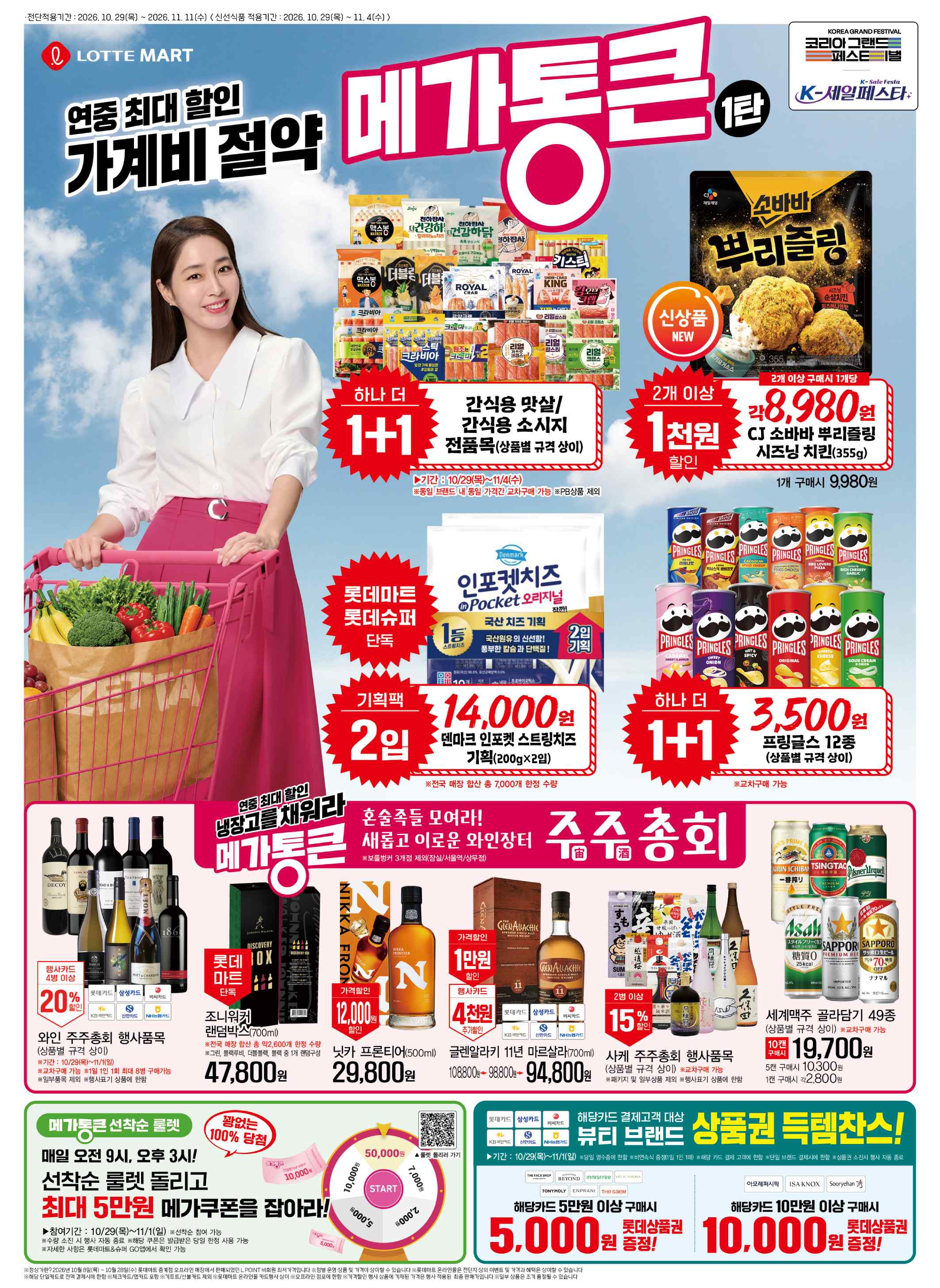 롯데마트 전단지 10/29 ~ 11/4 2쪽