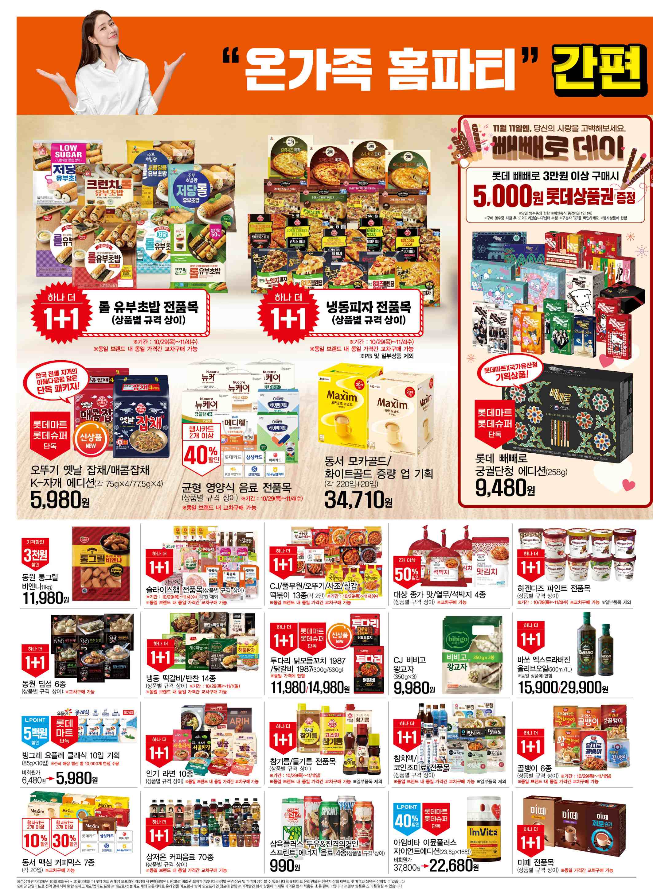 롯데마트 전단지 10/29 ~ 11/4 5쪽