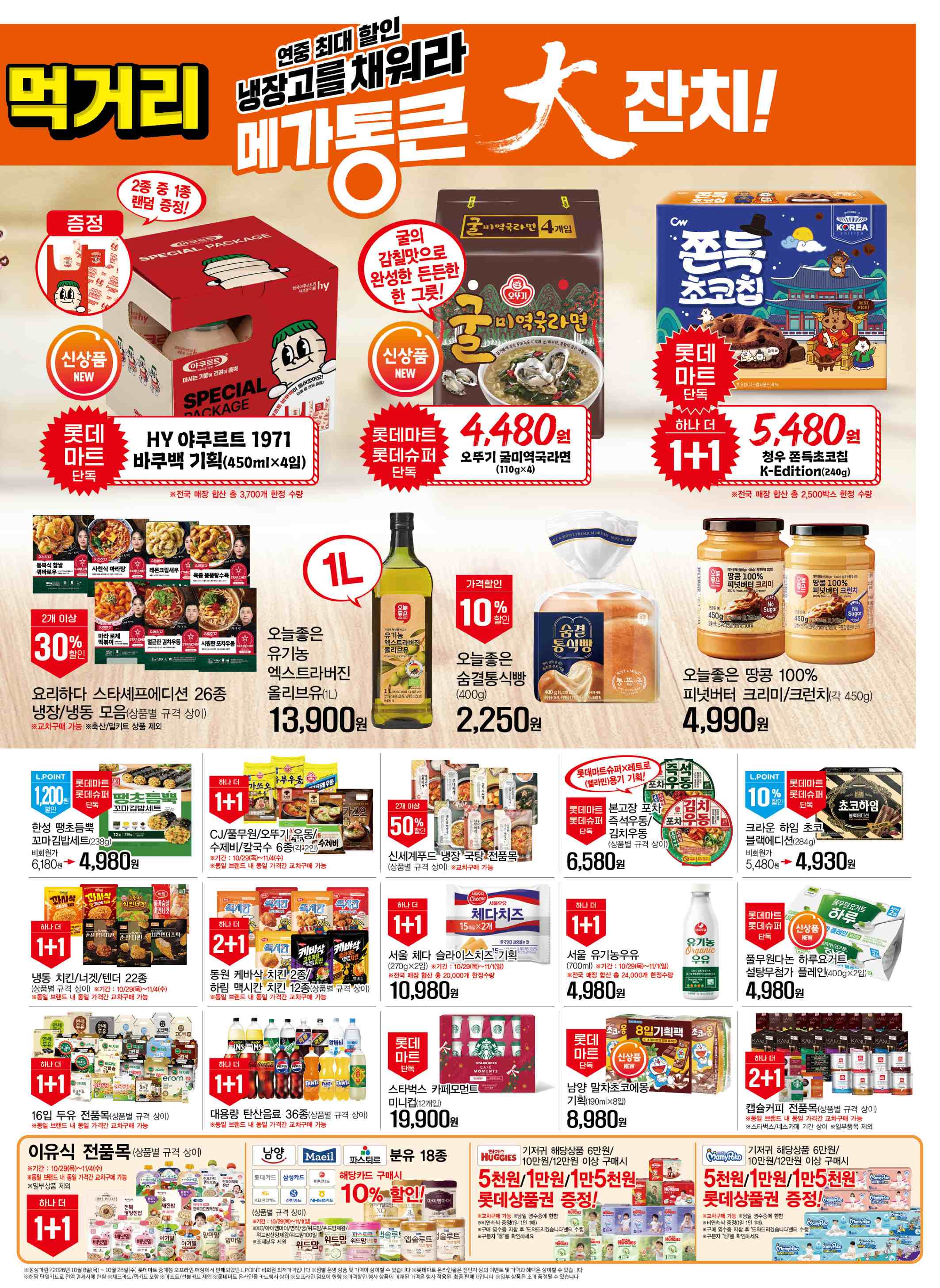 롯데마트 전단지 10/29 ~ 11/4 6쪽