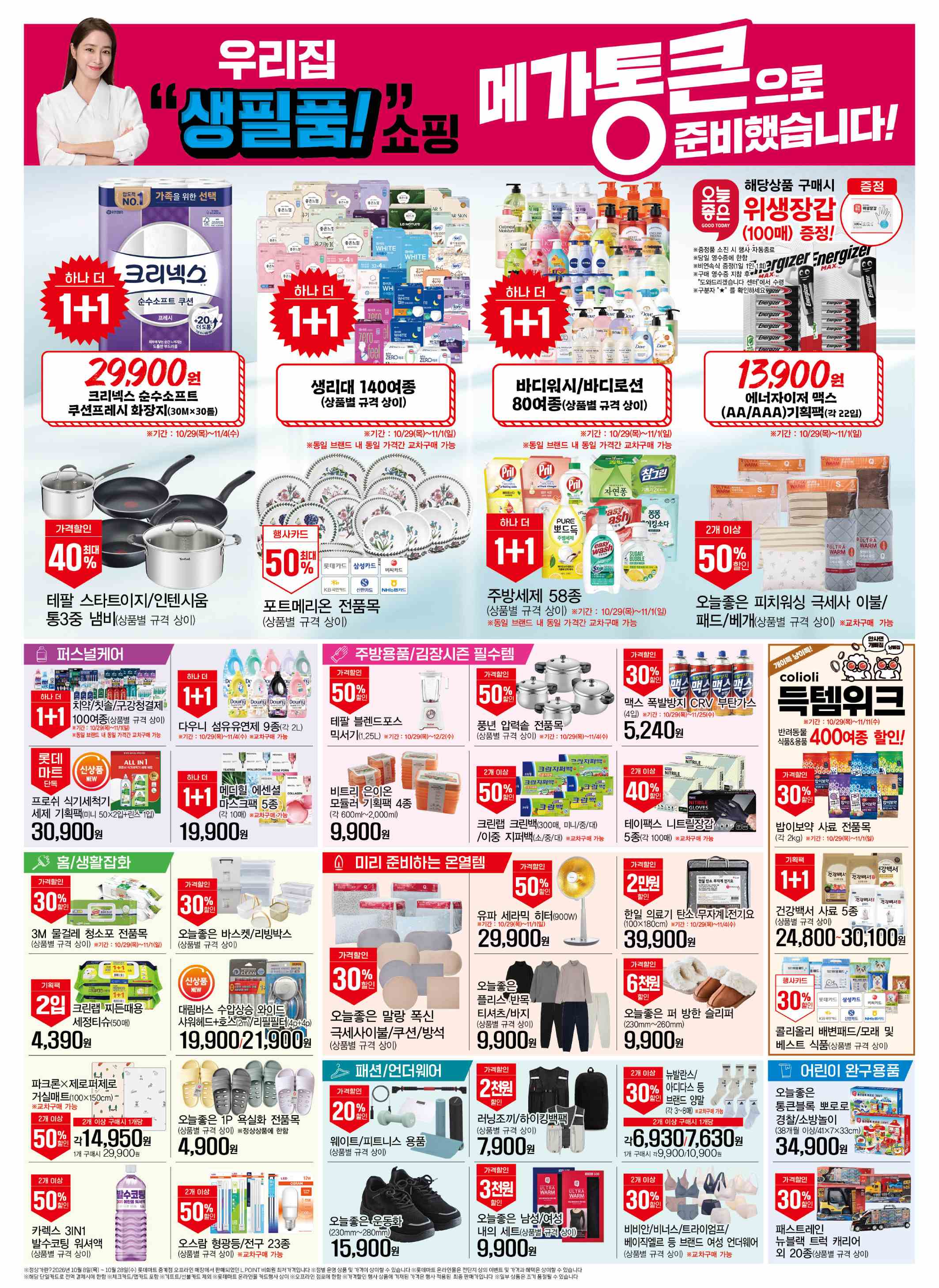 롯데마트 전단지 10/29 ~ 11/4 7쪽