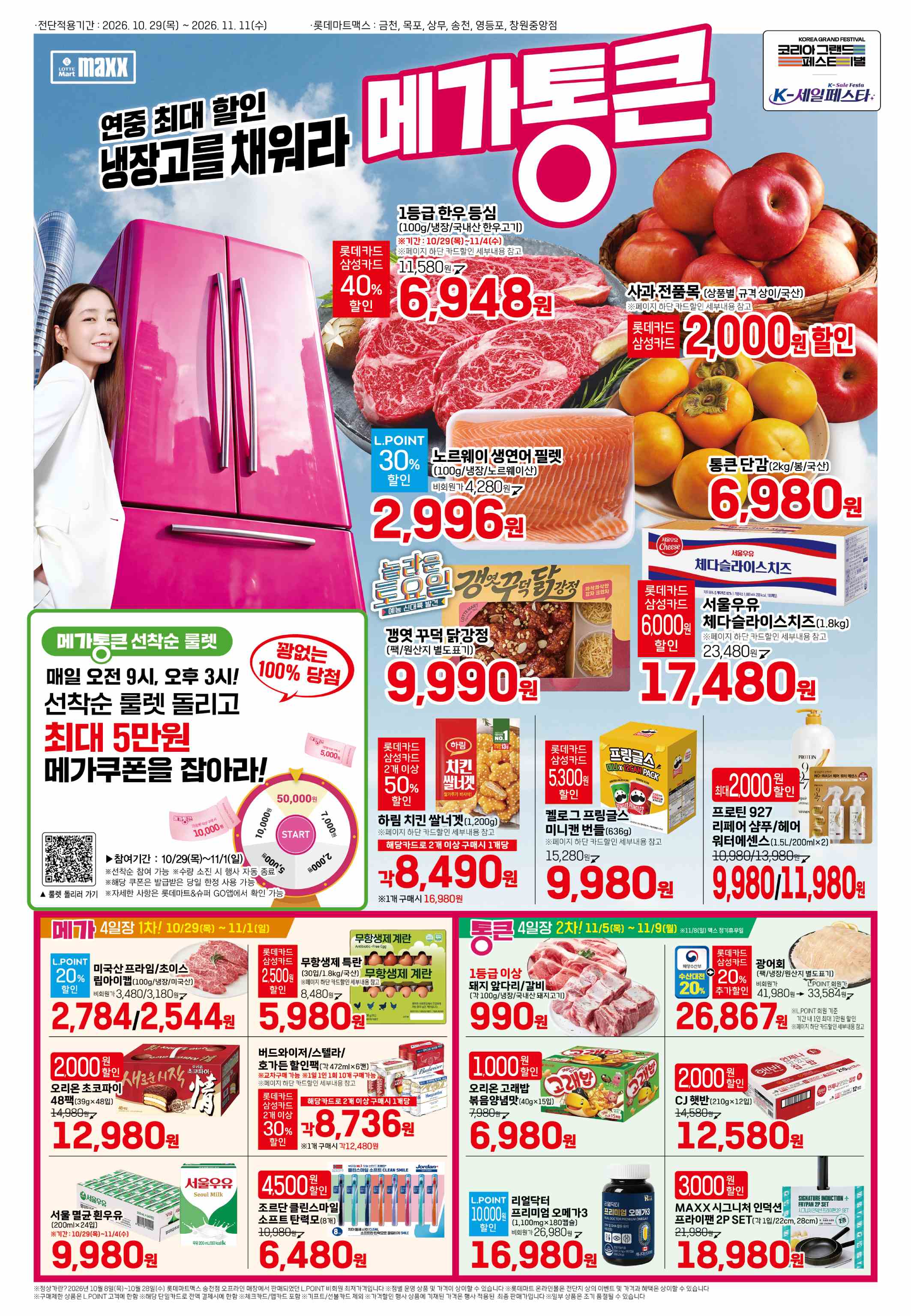 롯데마트 전단지 10/29 ~ 11/11 1쪽