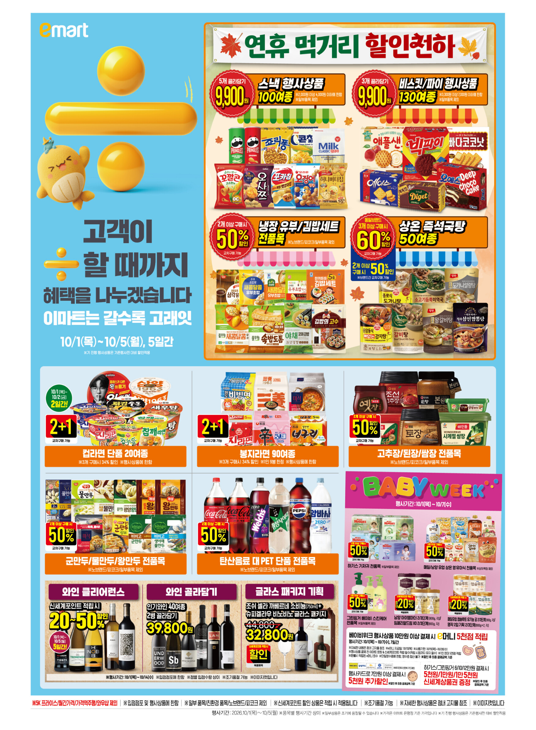 이마트 전단지 10/1 ~ 10/5 9쪽