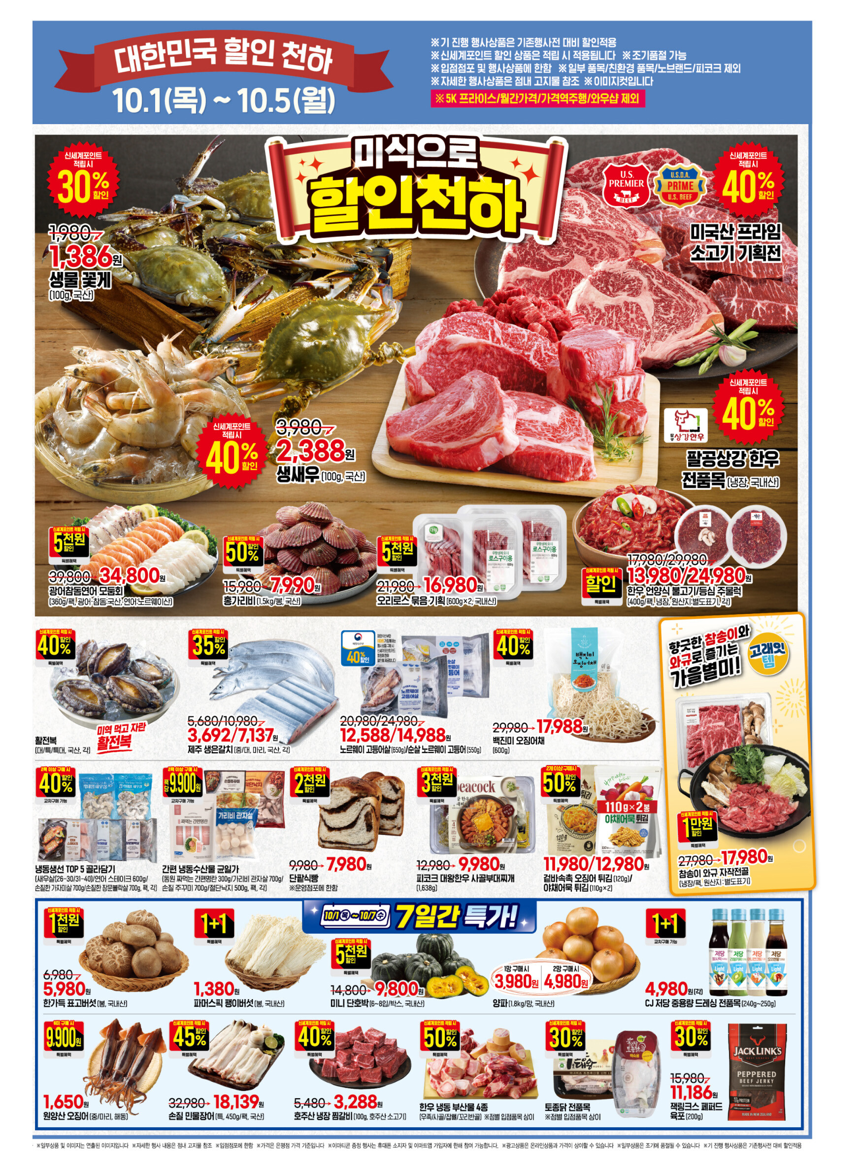 이마트 전단지 10/1 ~ 10/5 4쪽