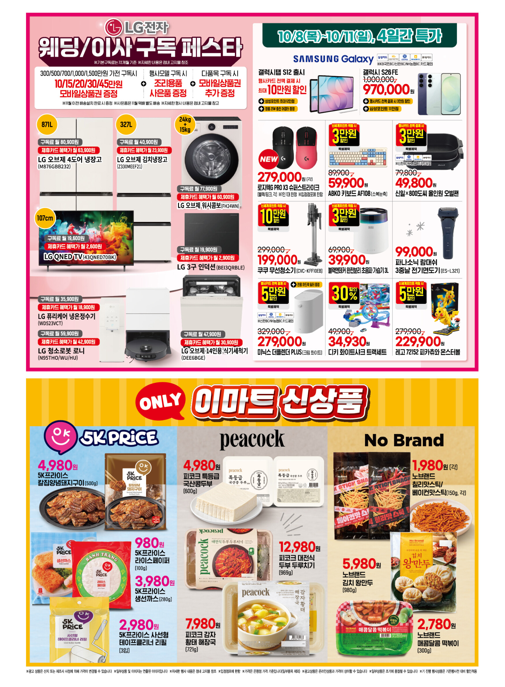 이마트 전단지 10/1 ~ 10/14 8쪽