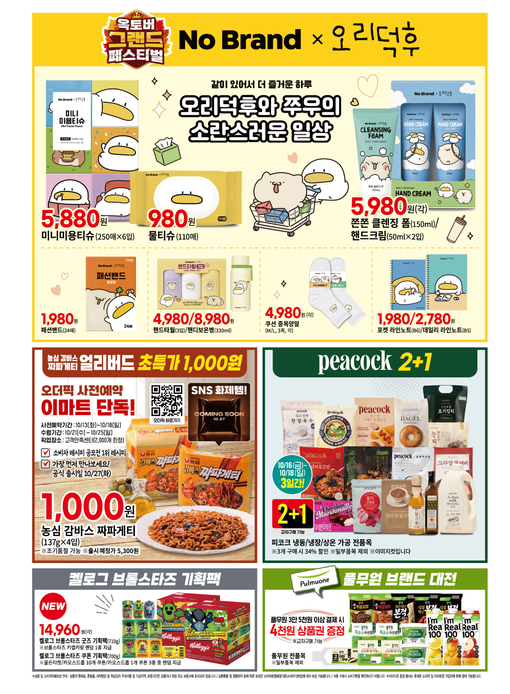 이마트 전단지 10/15 ~ 10/18 6쪽
